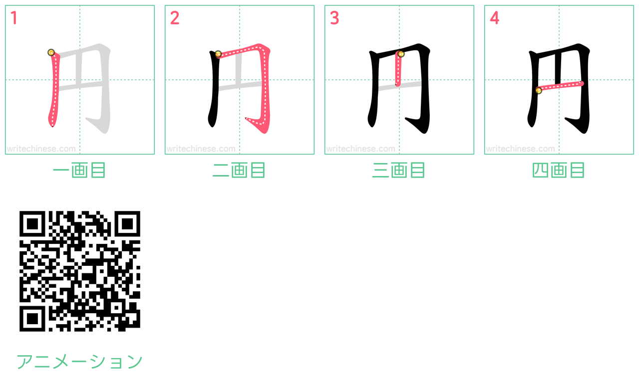 中国語の漢字「円」の書き順 筆順