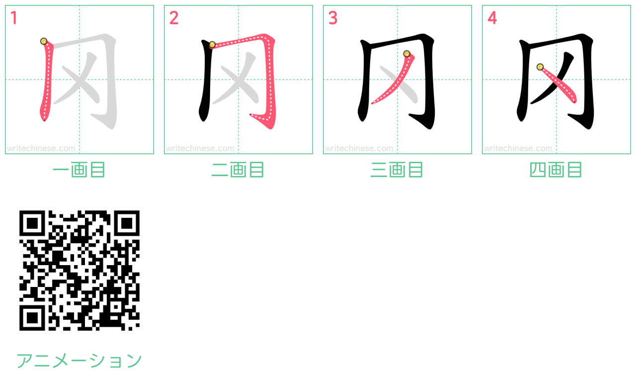 中国語の漢字「冈」の書き順 筆順