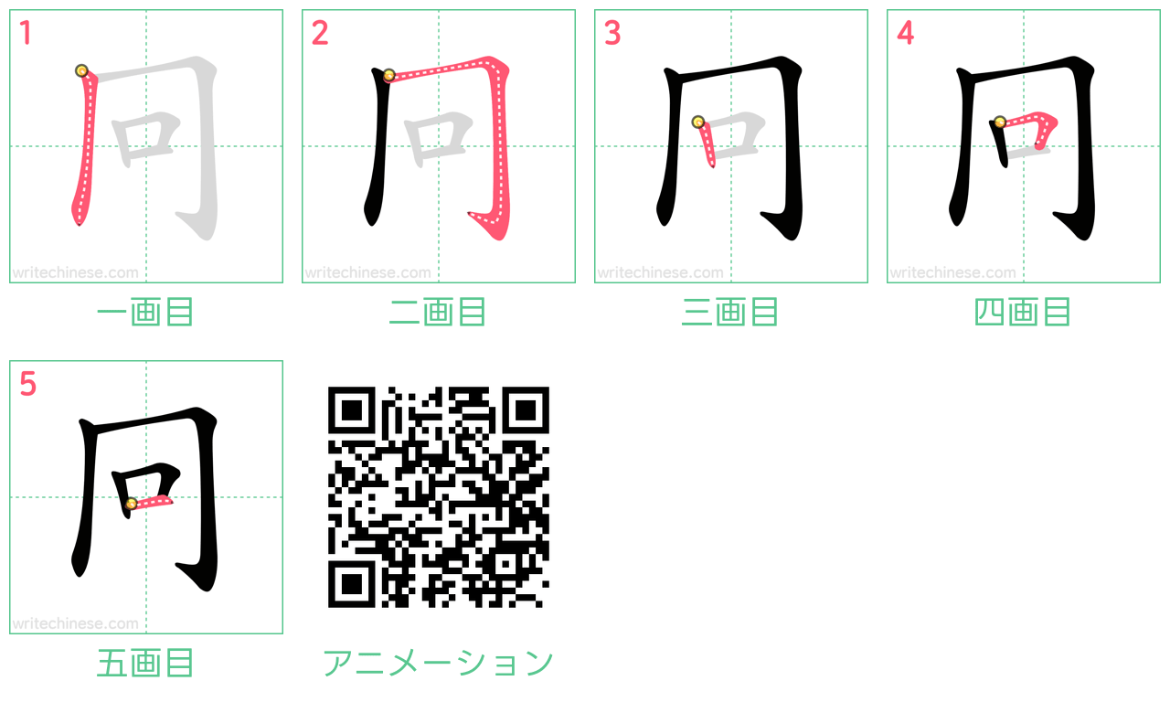中国語の漢字「冋」の書き順 筆順