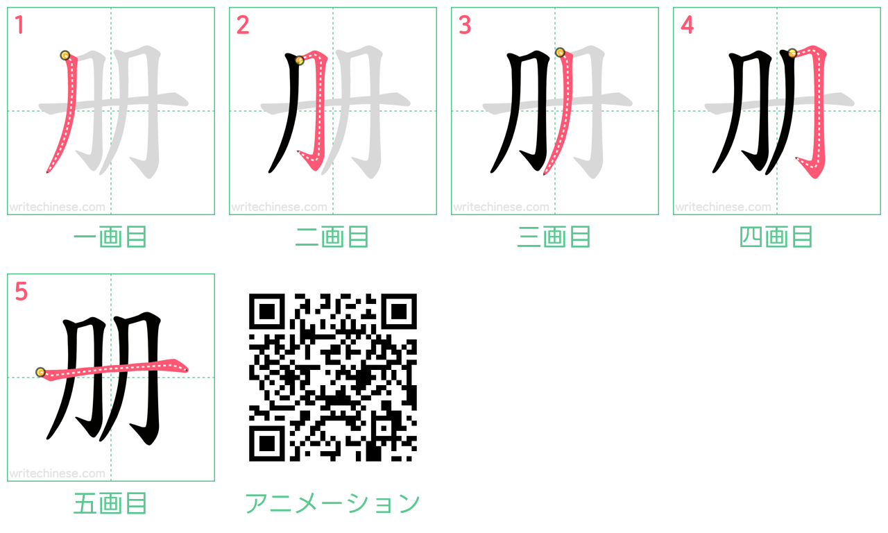 中国語の漢字「册」の書き順 筆順