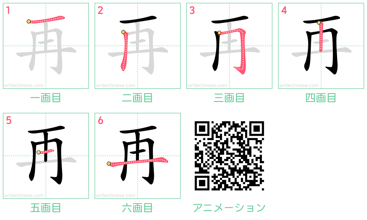 中国語の漢字「再」の書き順 筆順