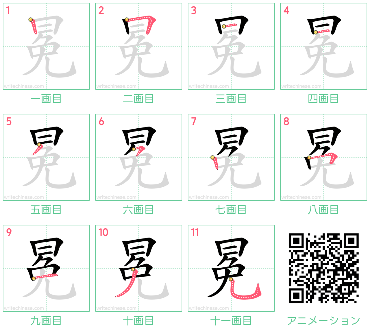 中国語の漢字「冕」の書き順 筆順