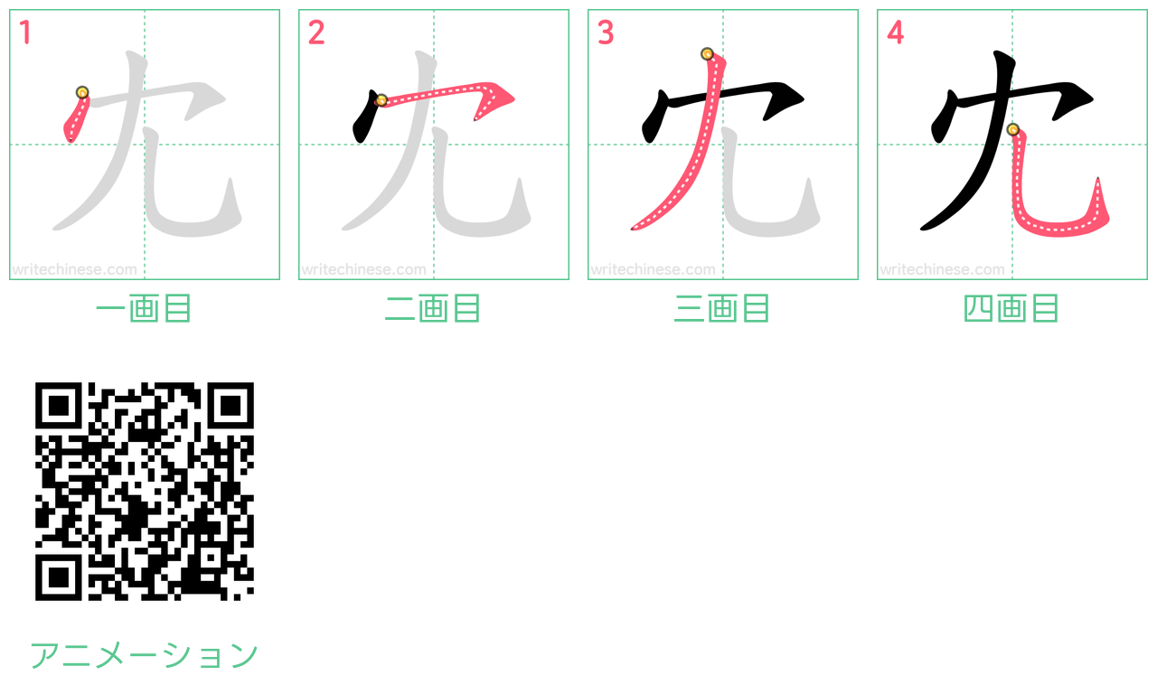 中国語の漢字「冘」の書き順 筆順