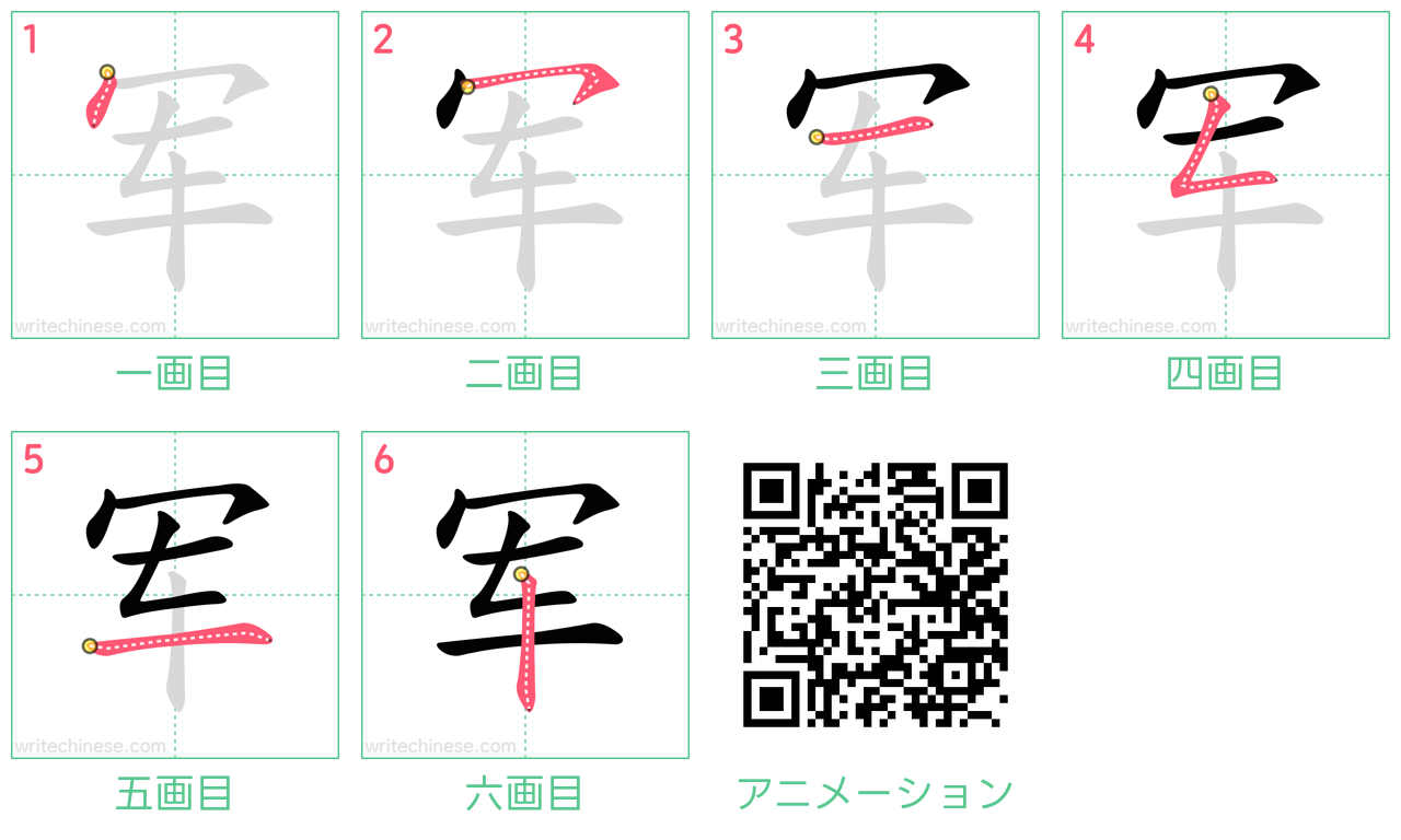 中国語の漢字「军」の書き順 筆順