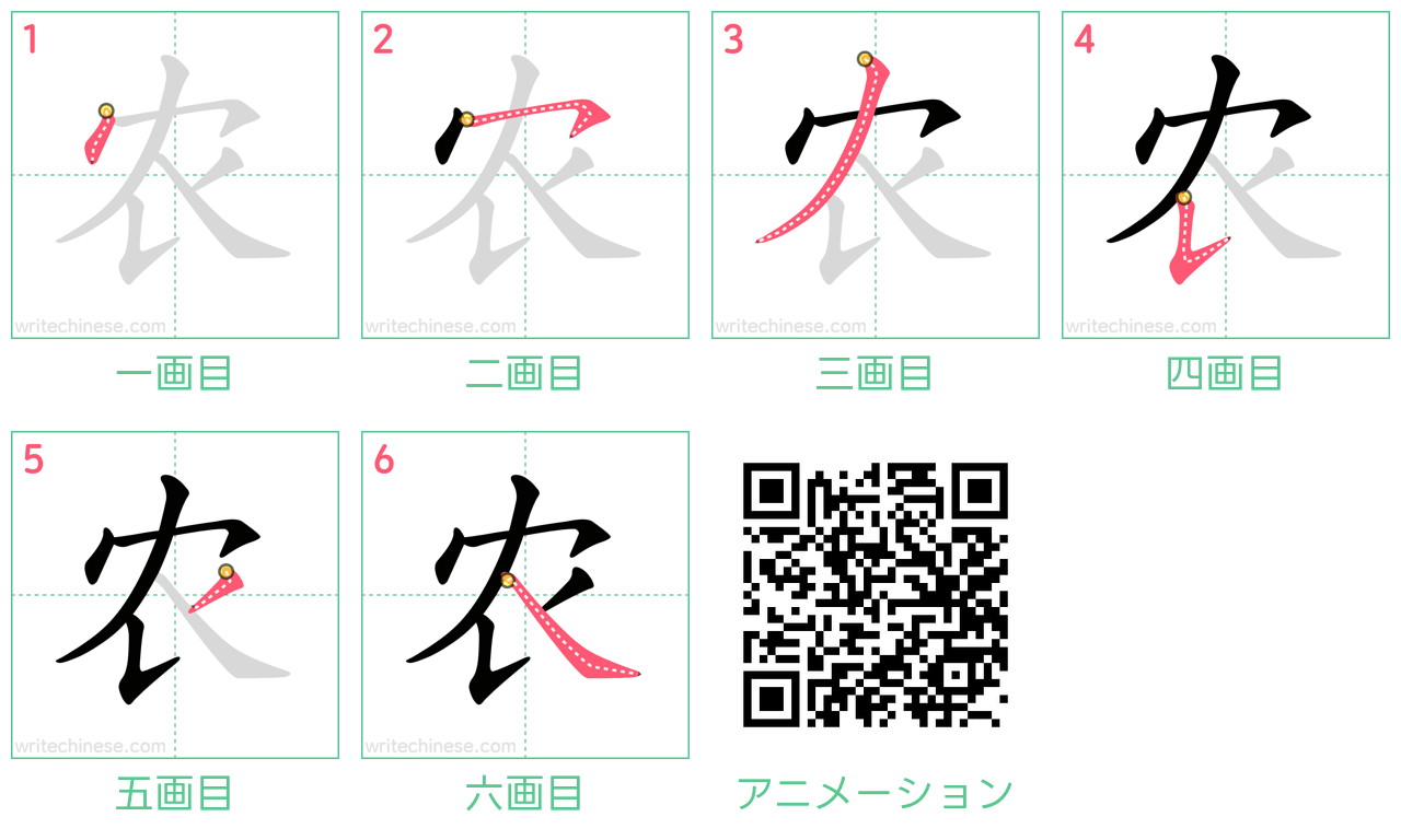 中国語の漢字「农」の書き順 筆順