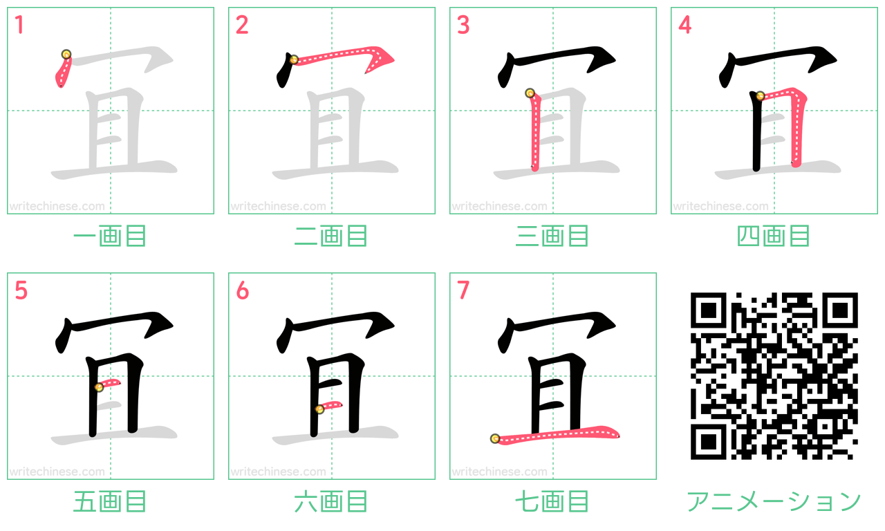 中国語の漢字「冝」の書き順 筆順