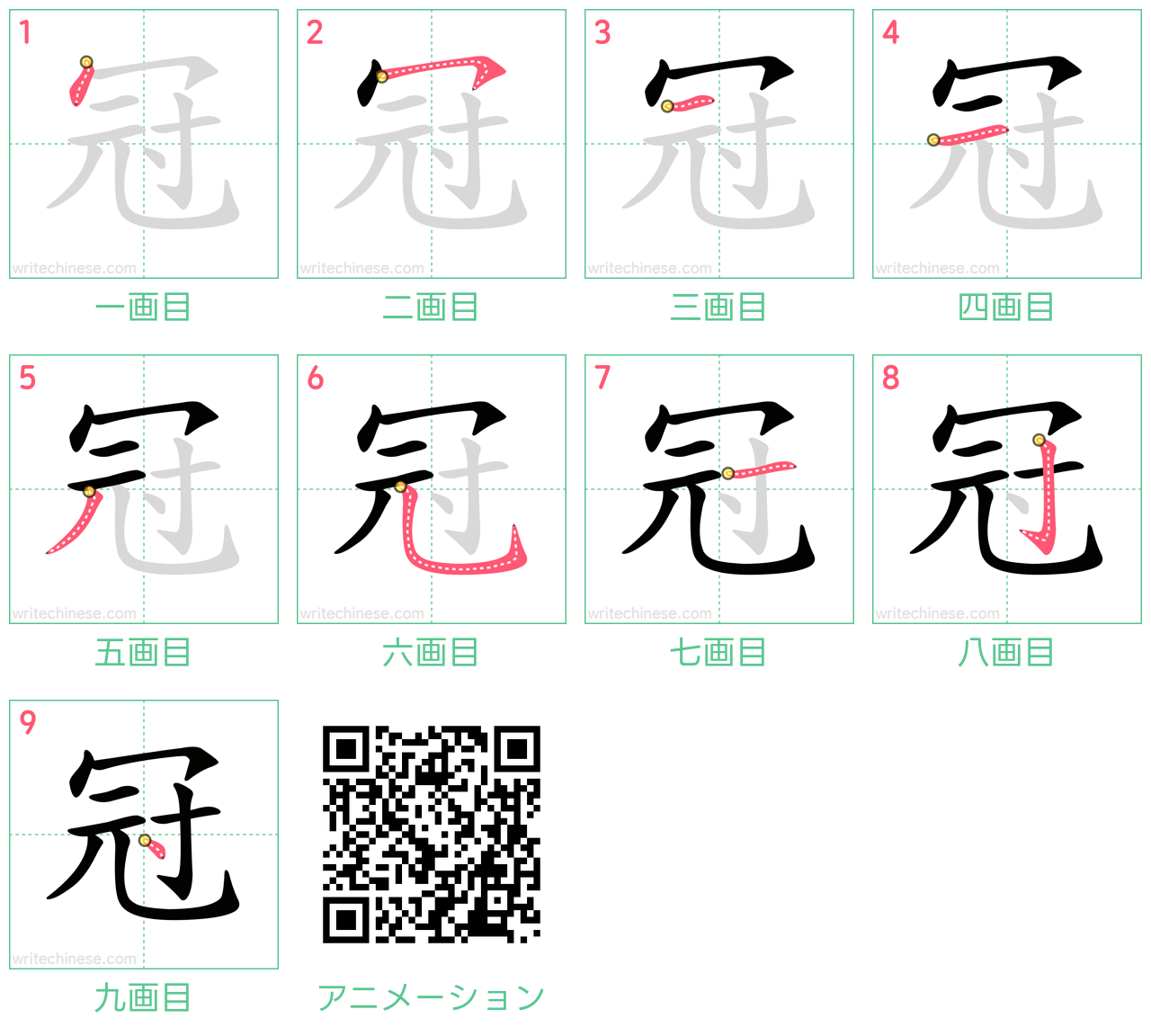 中国語の漢字「冠」の書き順 筆順