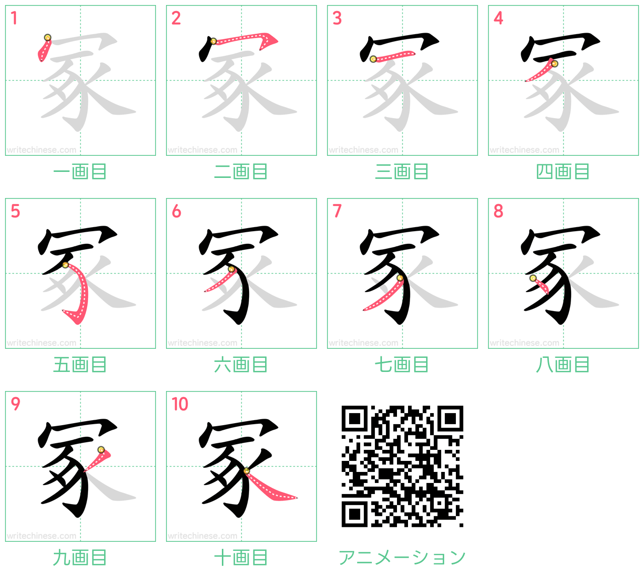 中国語の漢字「冢」の書き順 筆順