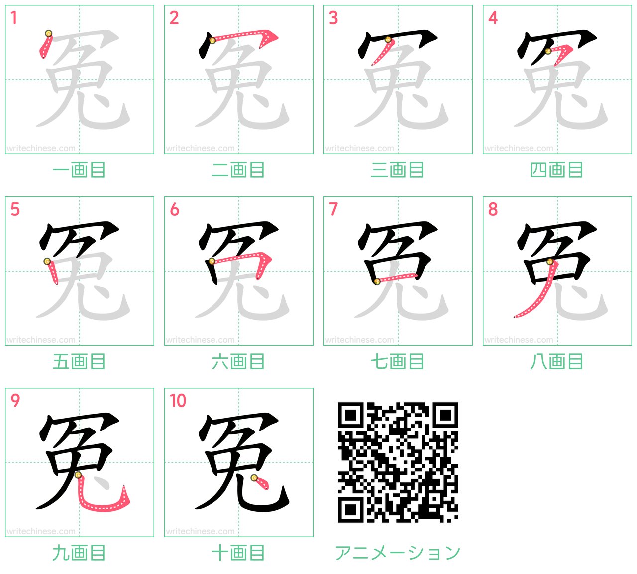 中国語の漢字「冤」の書き順 筆順