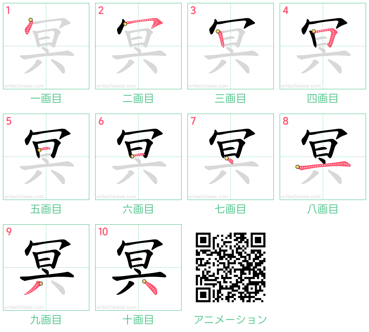 中国語の漢字「冥」の書き順 筆順