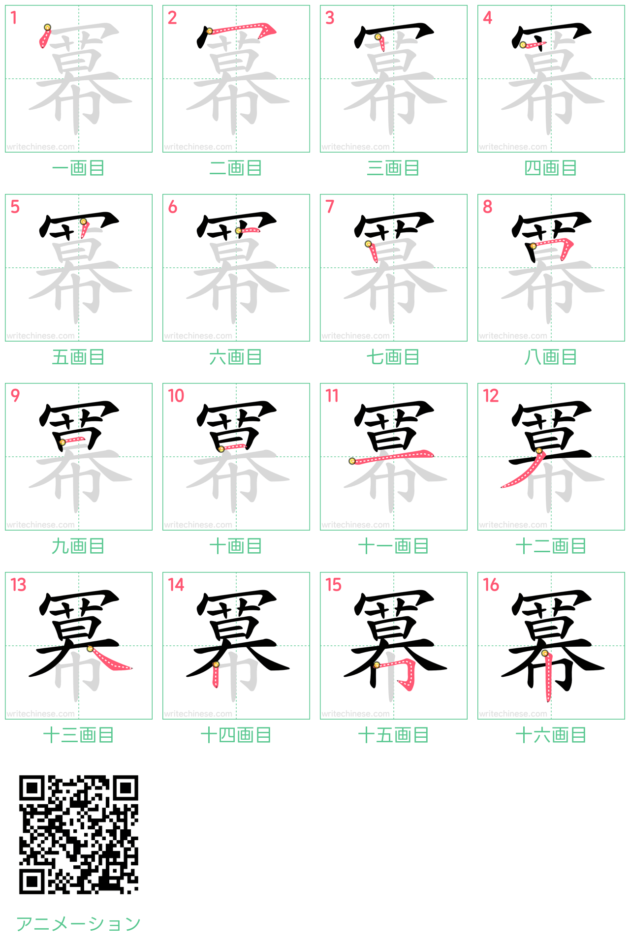 中国語の漢字「冪」の書き順 筆順