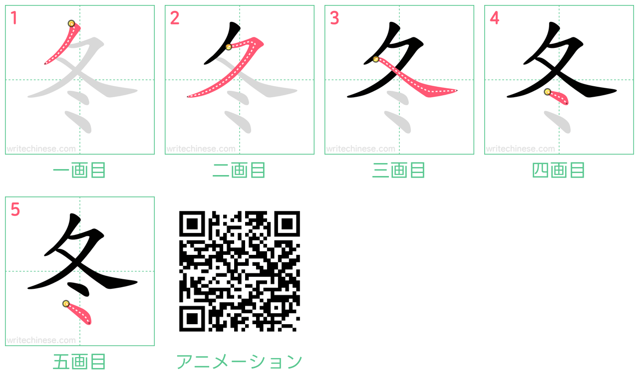 中国語の漢字「冬」の書き順 筆順