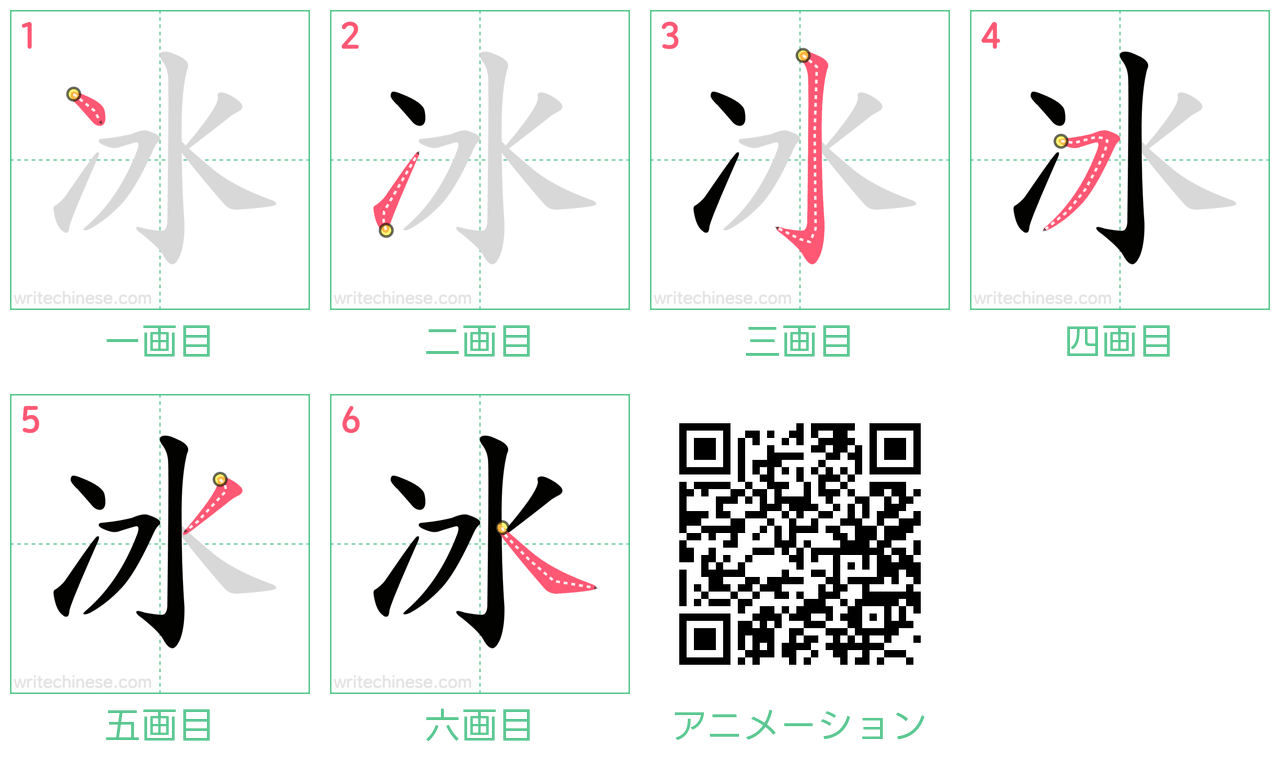 中国語の漢字「冰」の書き順 筆順