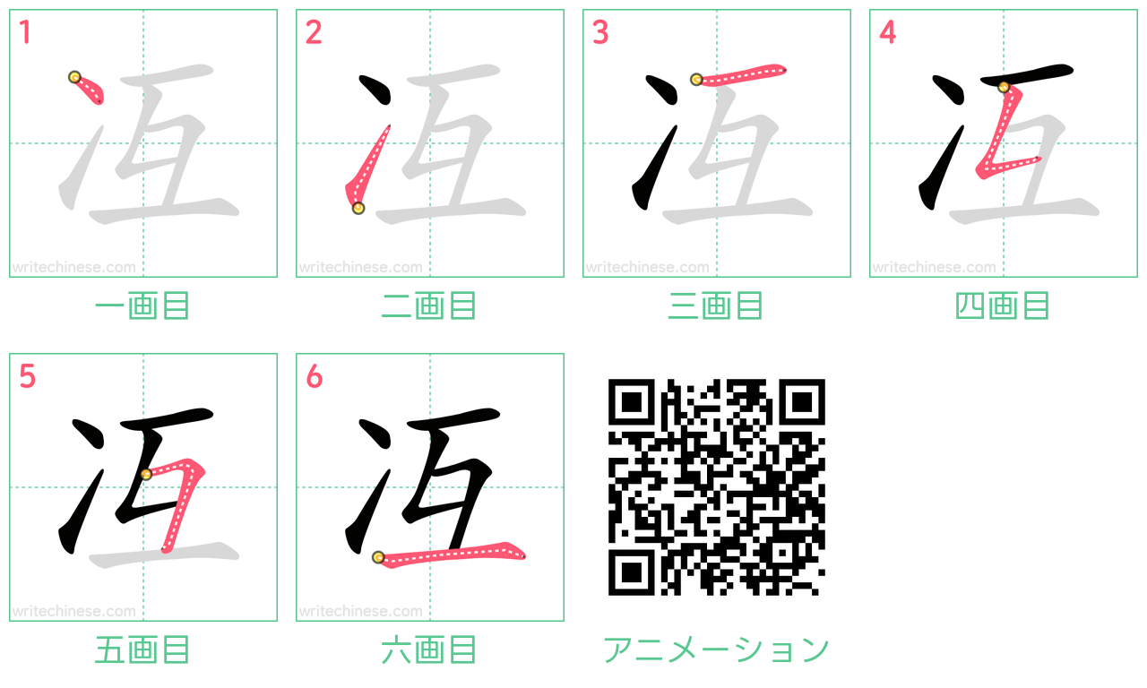 中国語の漢字「冱」の書き順 筆順