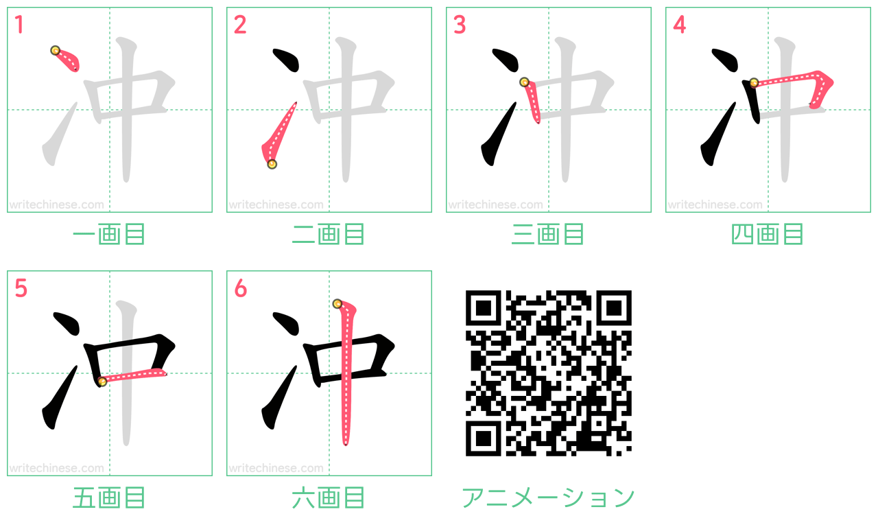 中国語の漢字「冲」の書き順 筆順