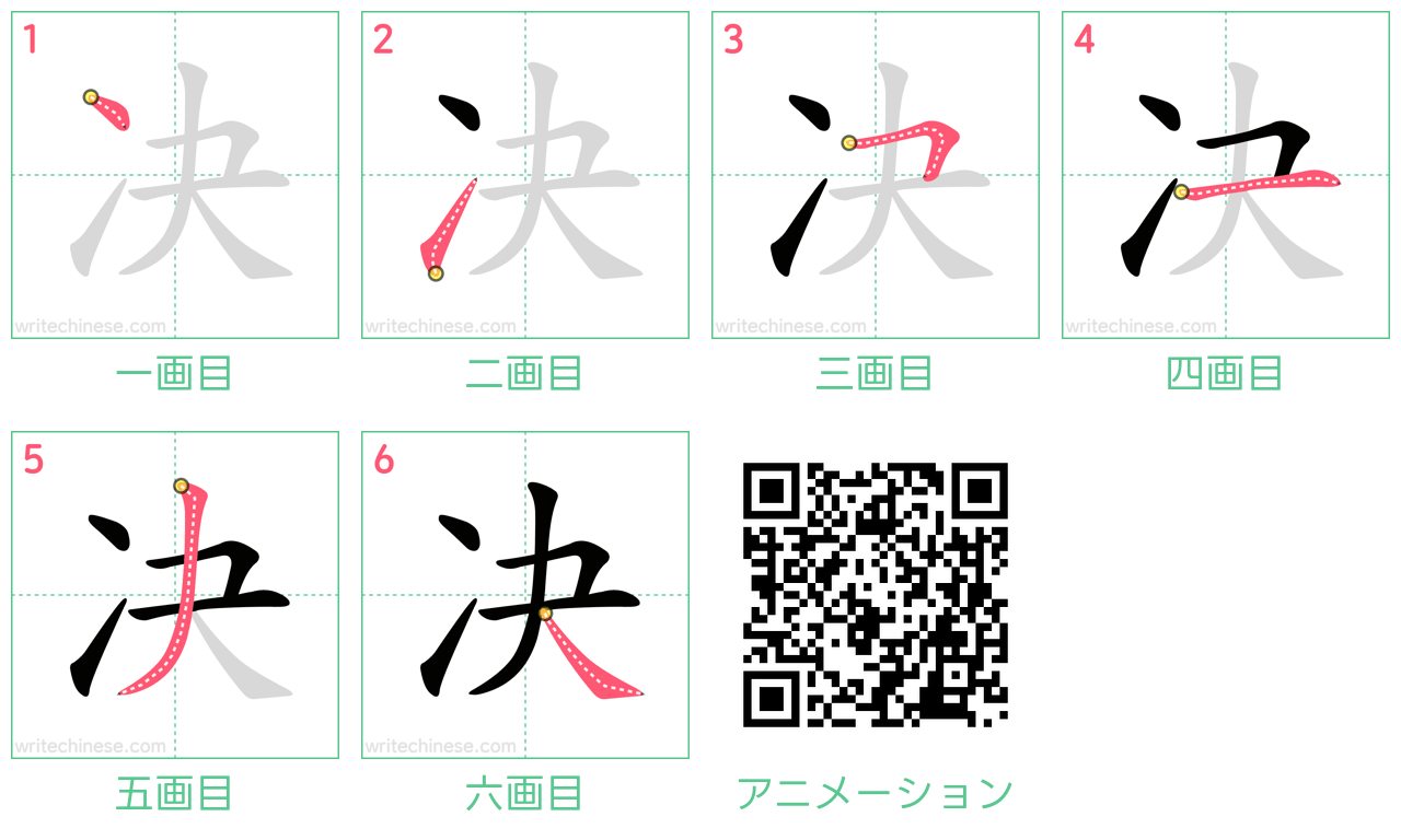 中国語の漢字「决」の書き順 筆順