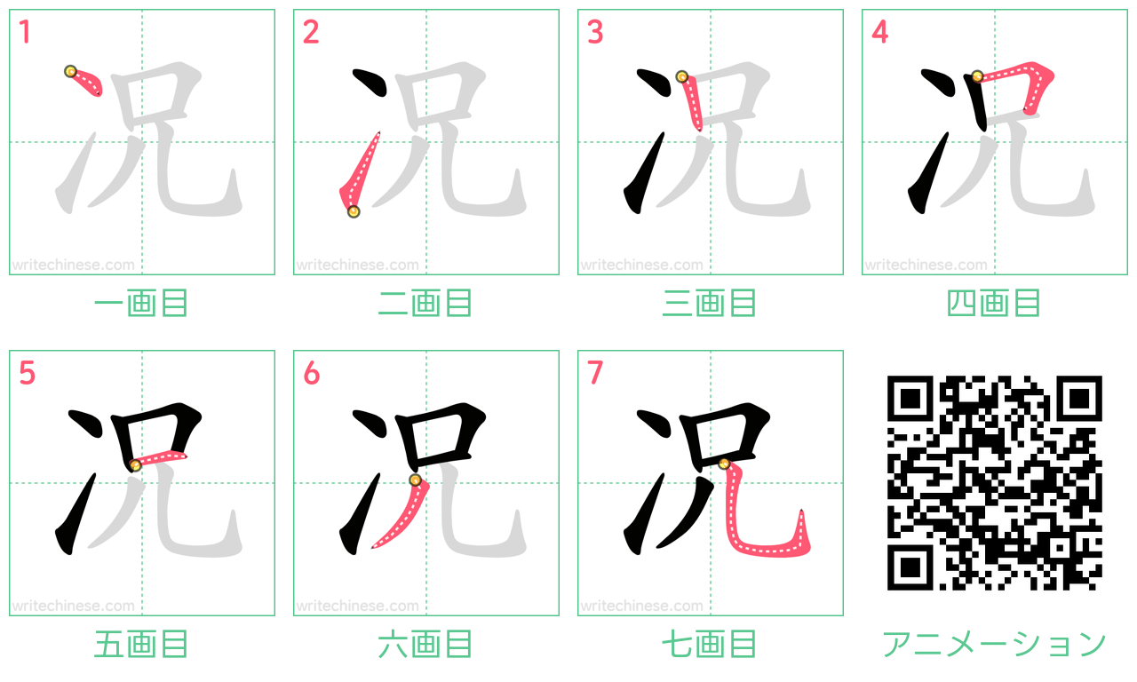 中国語の漢字「况」の書き順 筆順