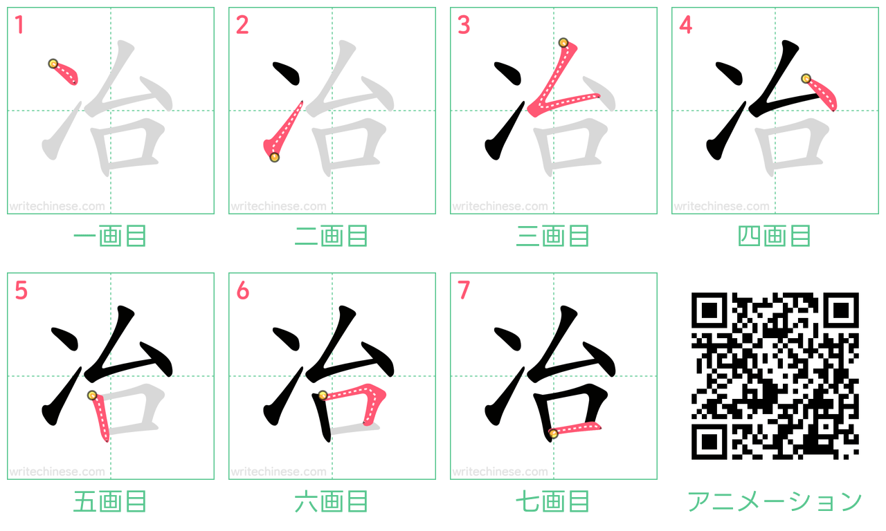 中国語の漢字「冶」の書き順 筆順