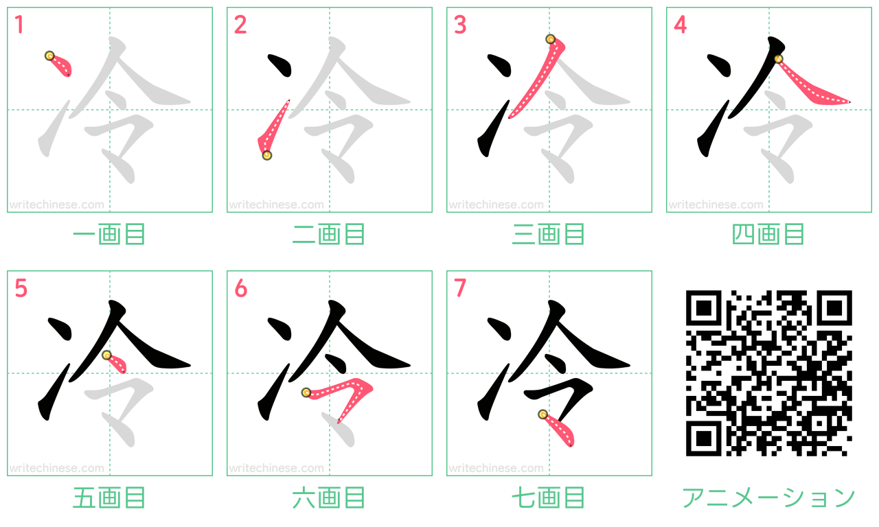 中国語の漢字「冷」の書き順 筆順