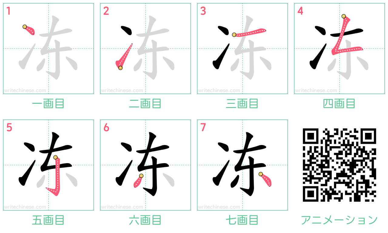 中国語の漢字「冻」の書き順 筆順