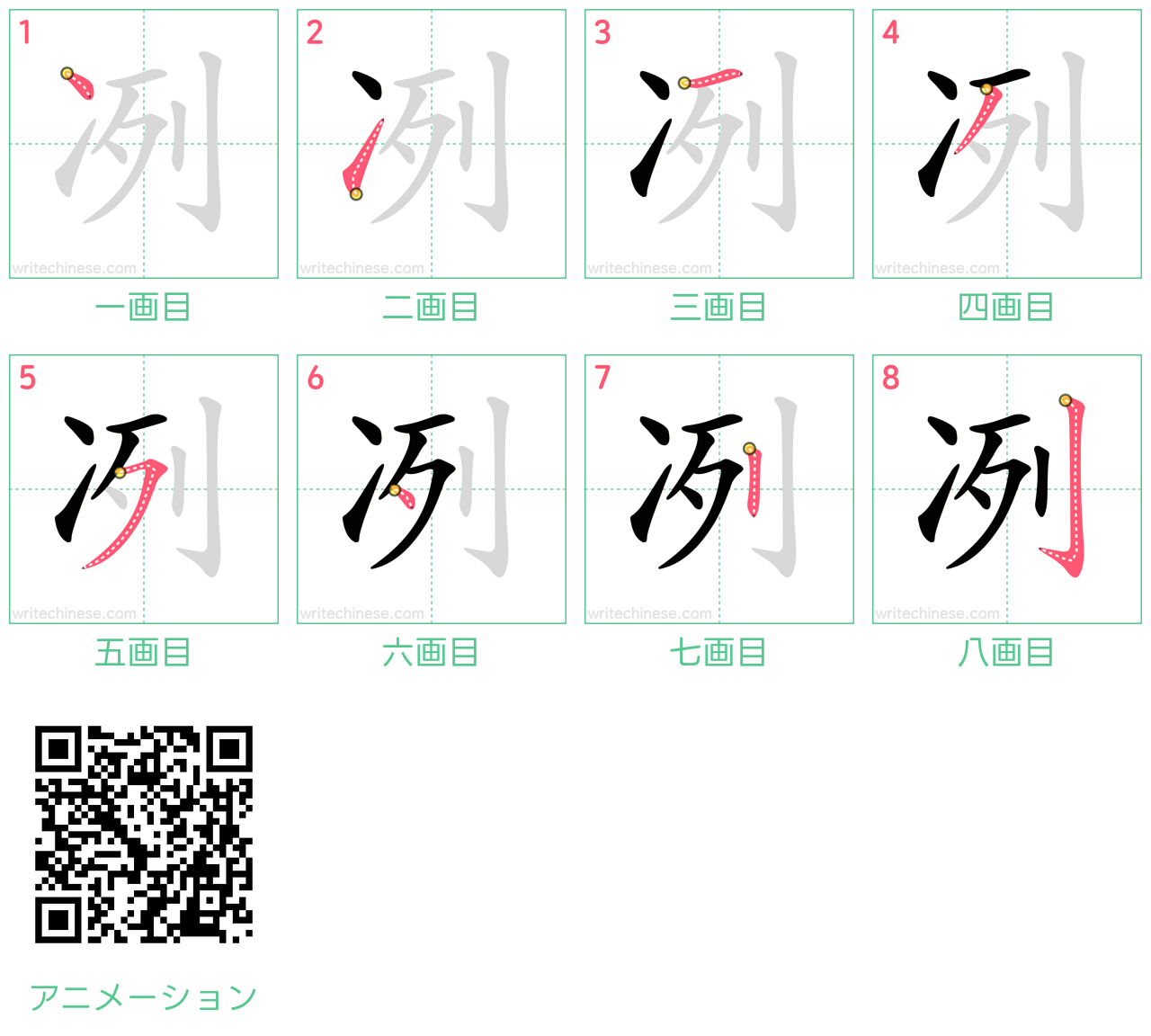 中国語の漢字「冽」の書き順 筆順