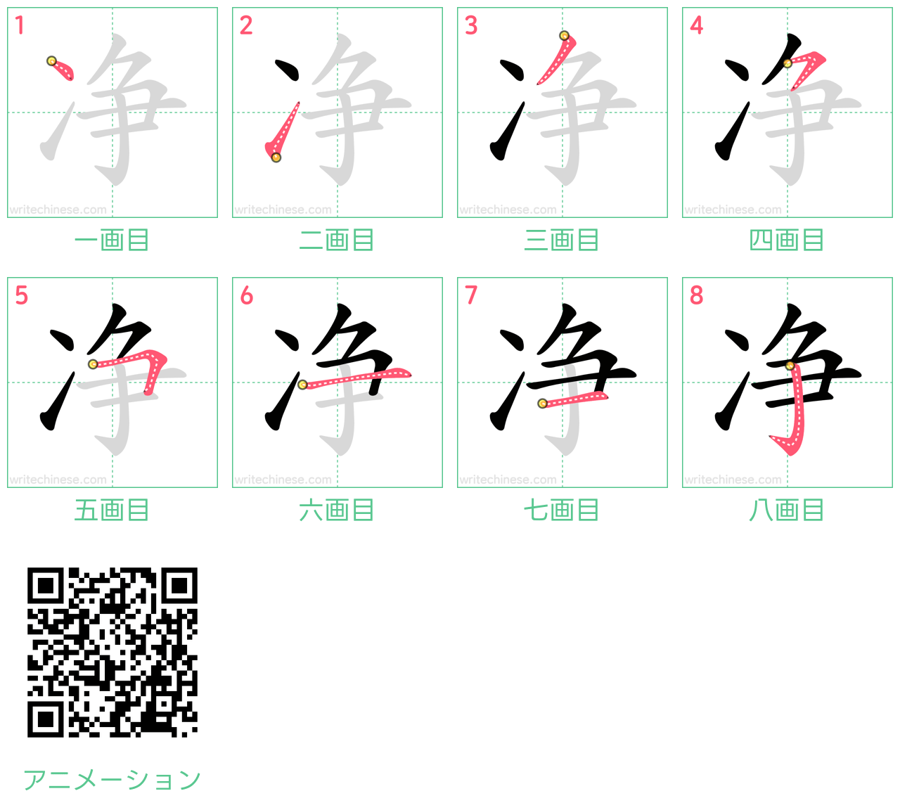 中国語の漢字「净」の書き順 筆順