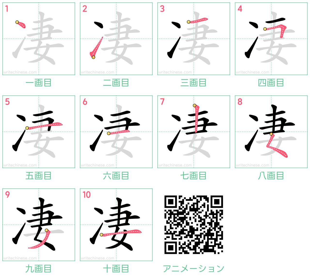 中国語の漢字「凄」の書き順 筆順