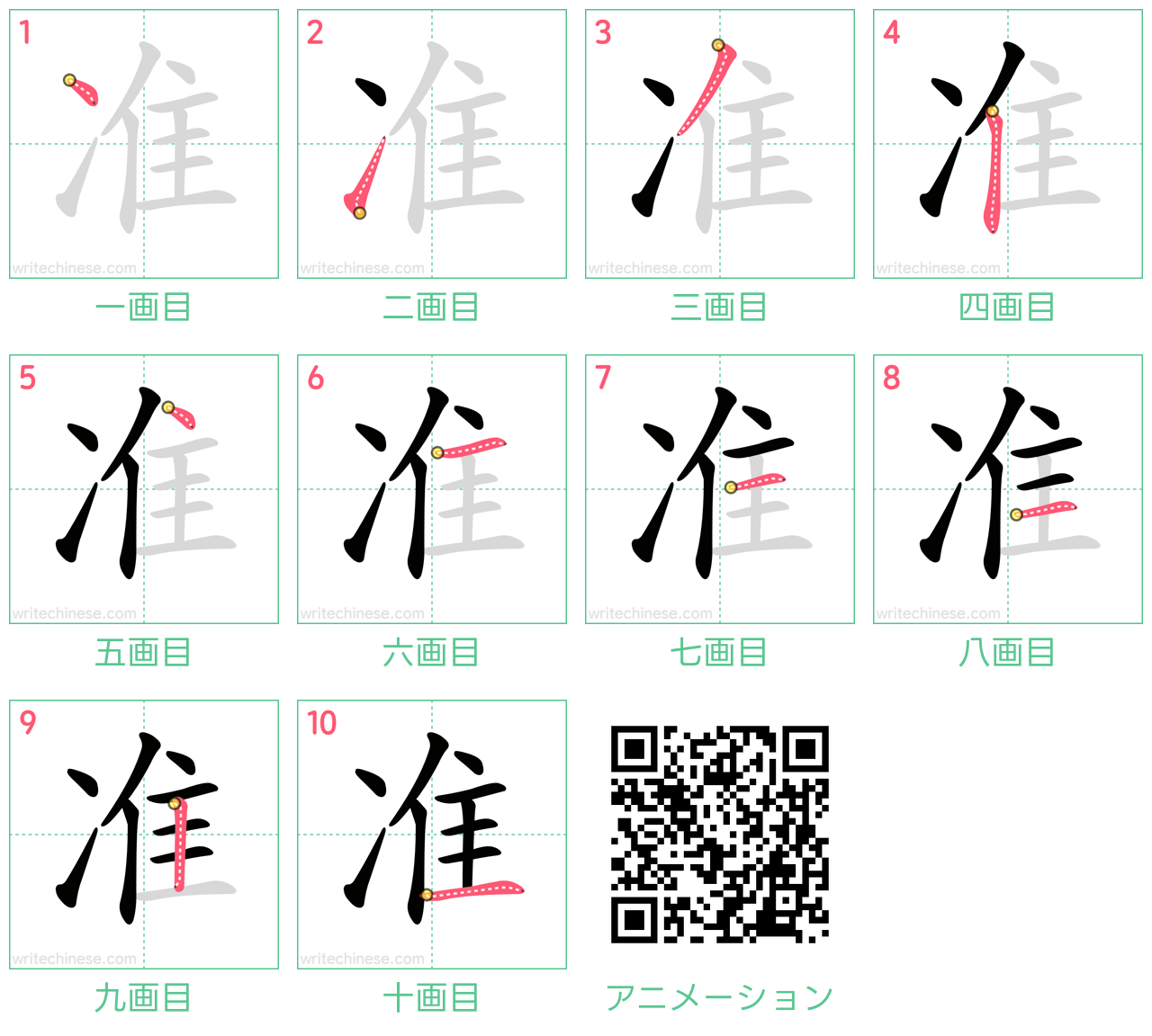 中国語の漢字「准」の書き順 筆順