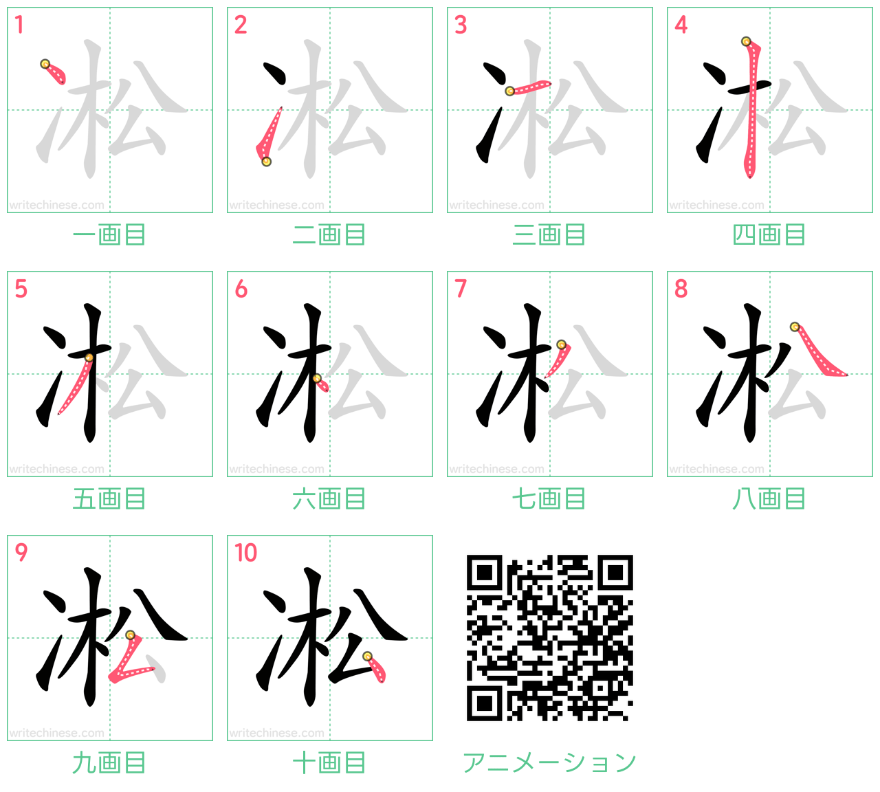 中国語の漢字「凇」の書き順 筆順