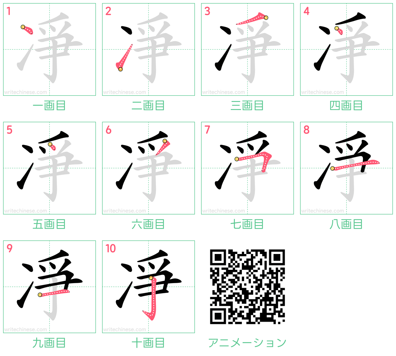 中国語の漢字「凈」の書き順 筆順
