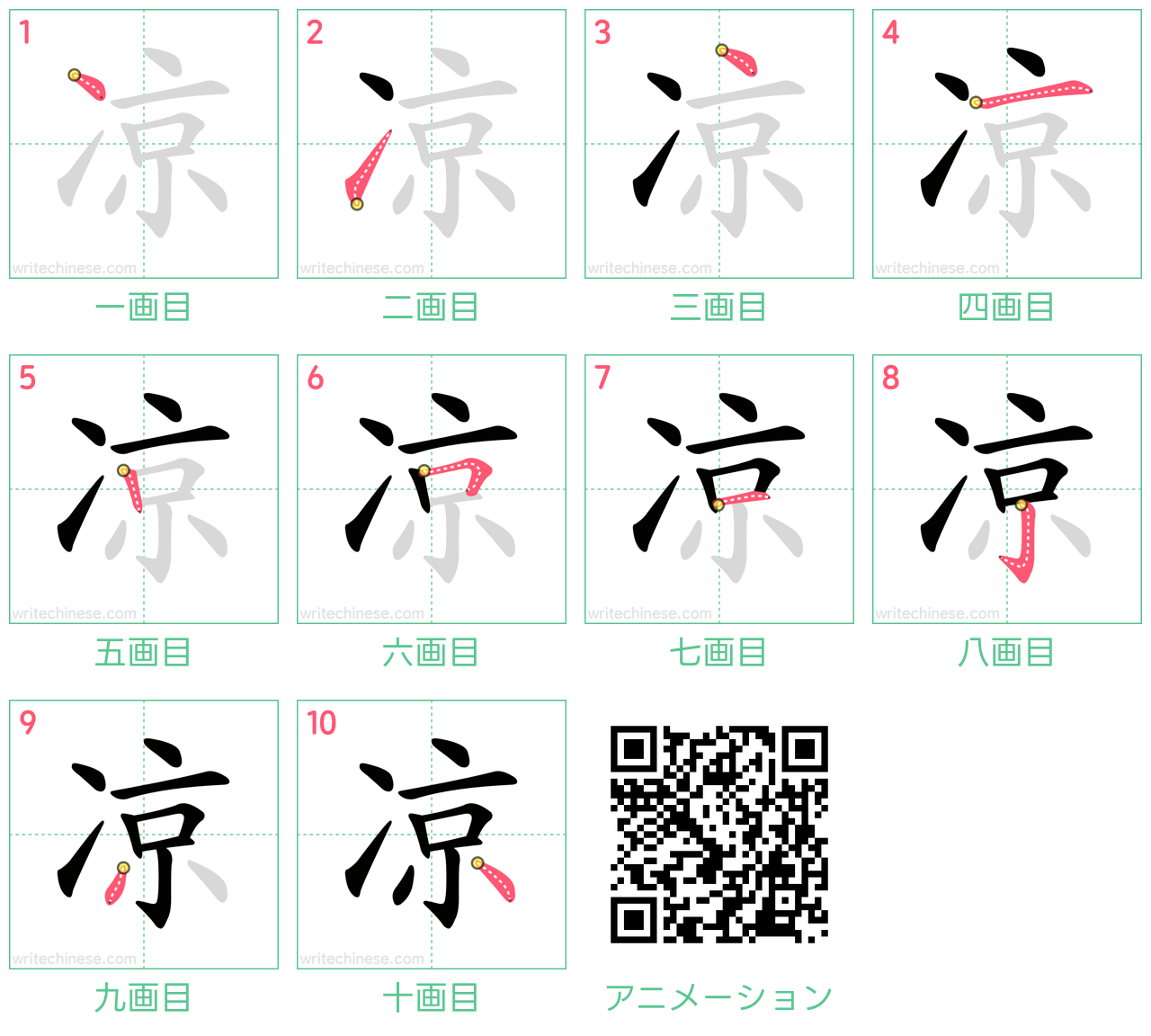 中国語の漢字「凉」の書き順 筆順