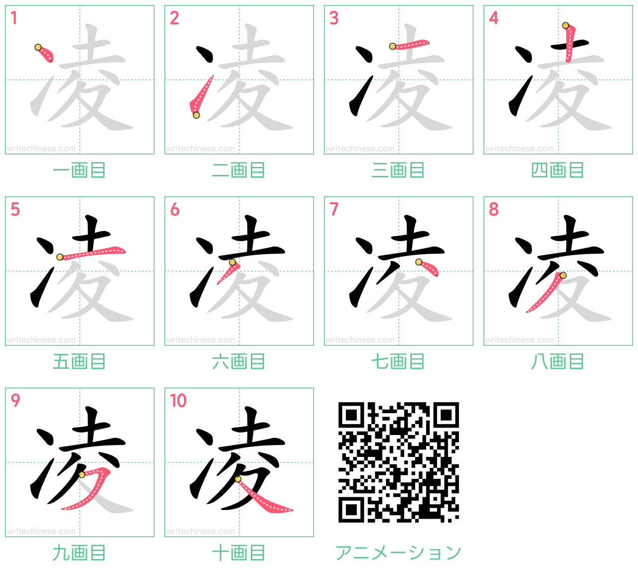 中国語の漢字「凌」の書き順 筆順