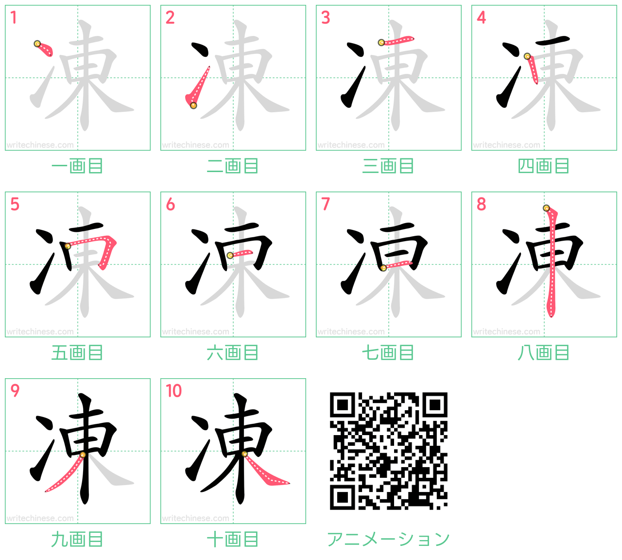 中国語の漢字「凍」の書き順 筆順