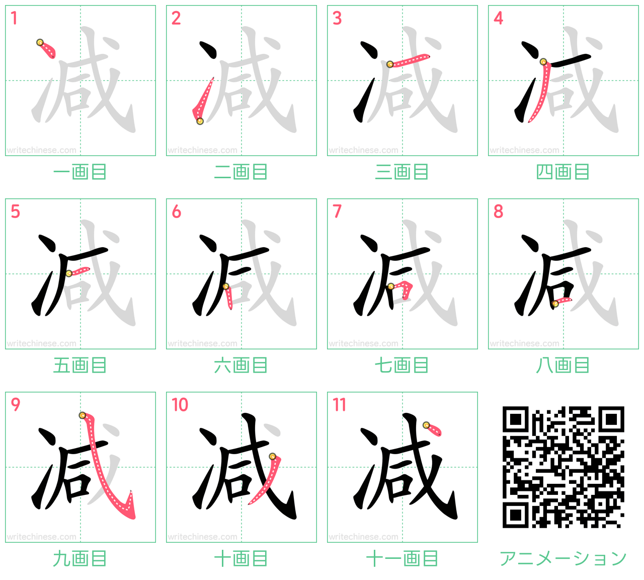 中国語の漢字「减」の書き順 筆順