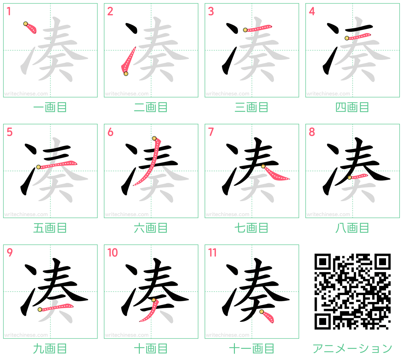 中国語の漢字「凑」の書き順 筆順