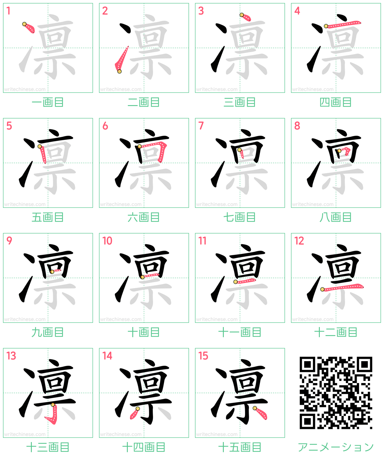 中国語の漢字「凛」の書き順 筆順