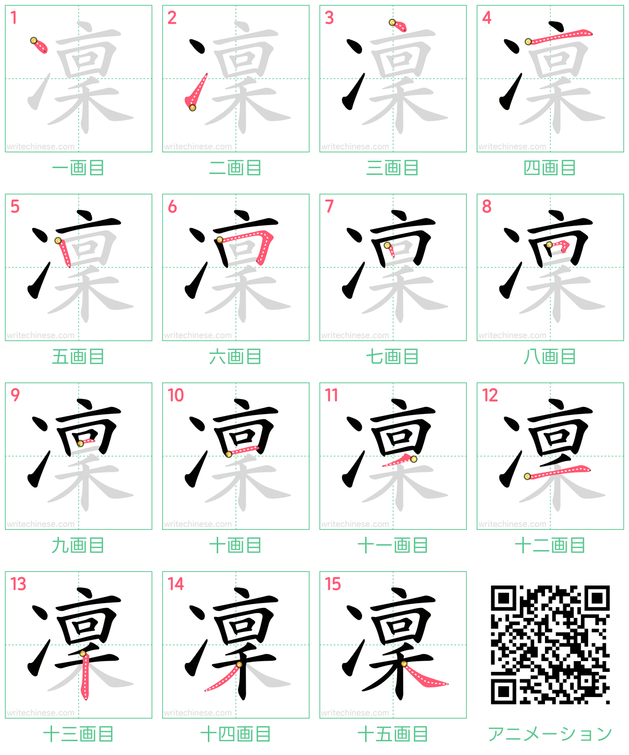 中国語の漢字「凜」の書き順 筆順