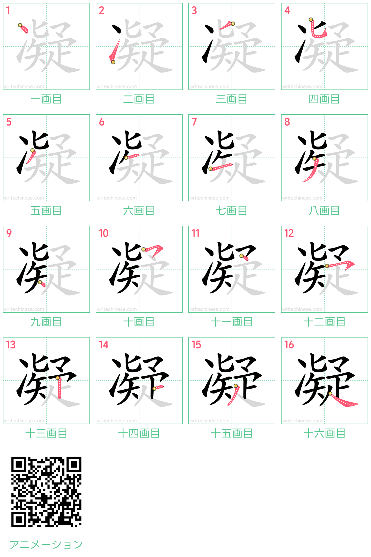 中国語の漢字「凝」の書き順 筆順