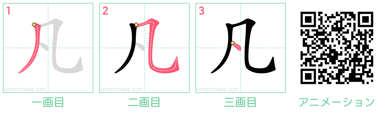 中国語の漢字「凡」の書き順 筆順