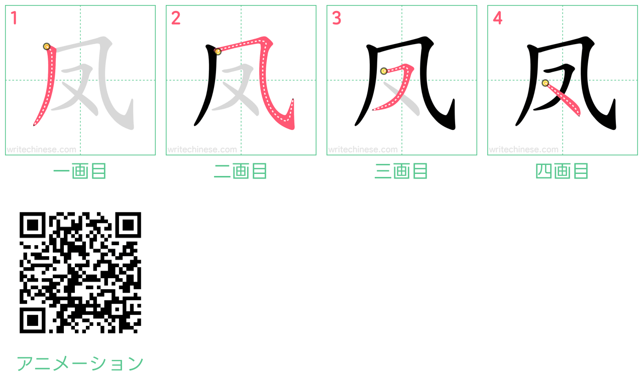 中国語の漢字「凤」の書き順 筆順