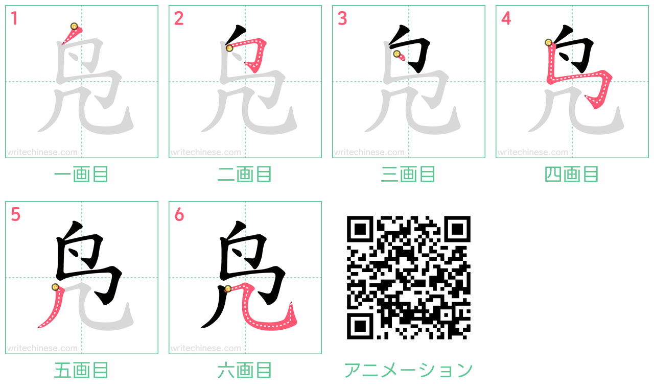 中国語の漢字「凫」の書き順 筆順