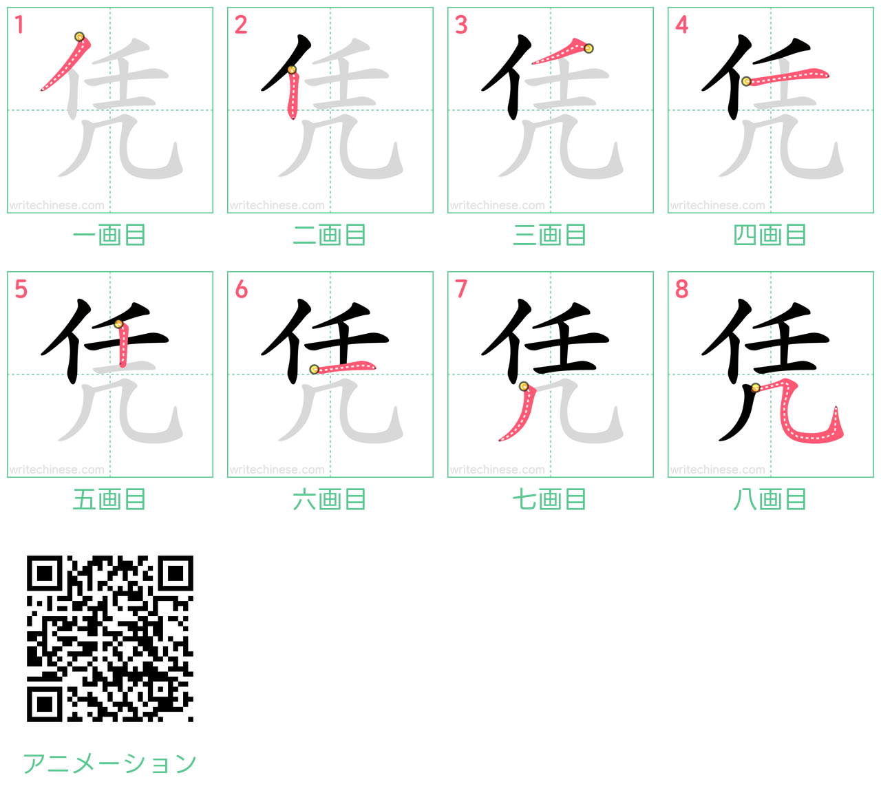 中国語の漢字「凭」の書き順 筆順