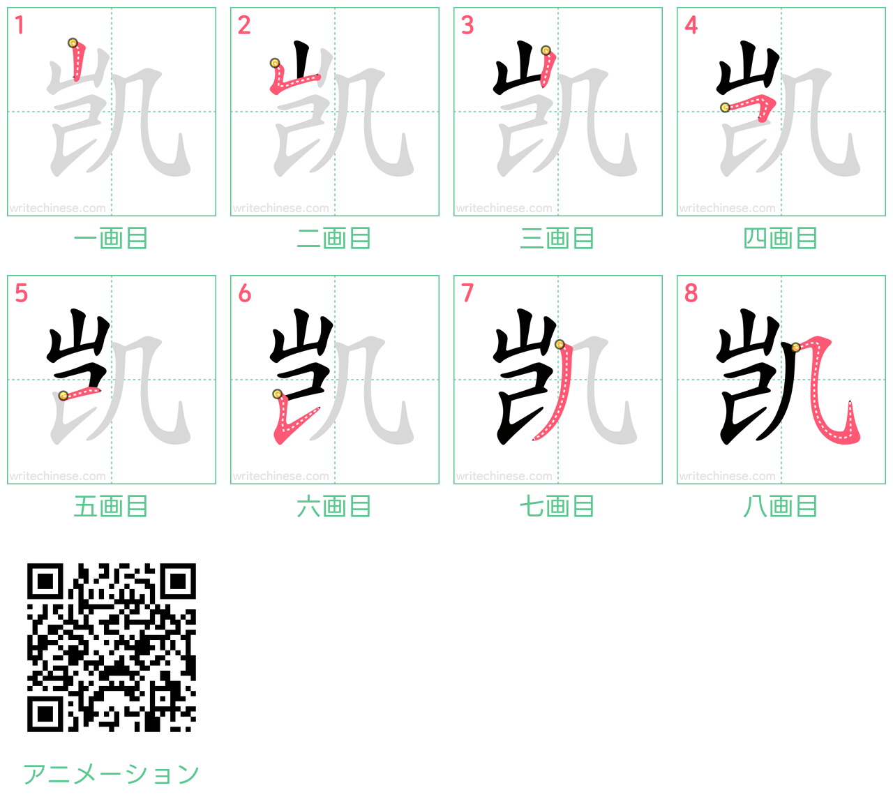 中国語の漢字「凯」の書き順 筆順
