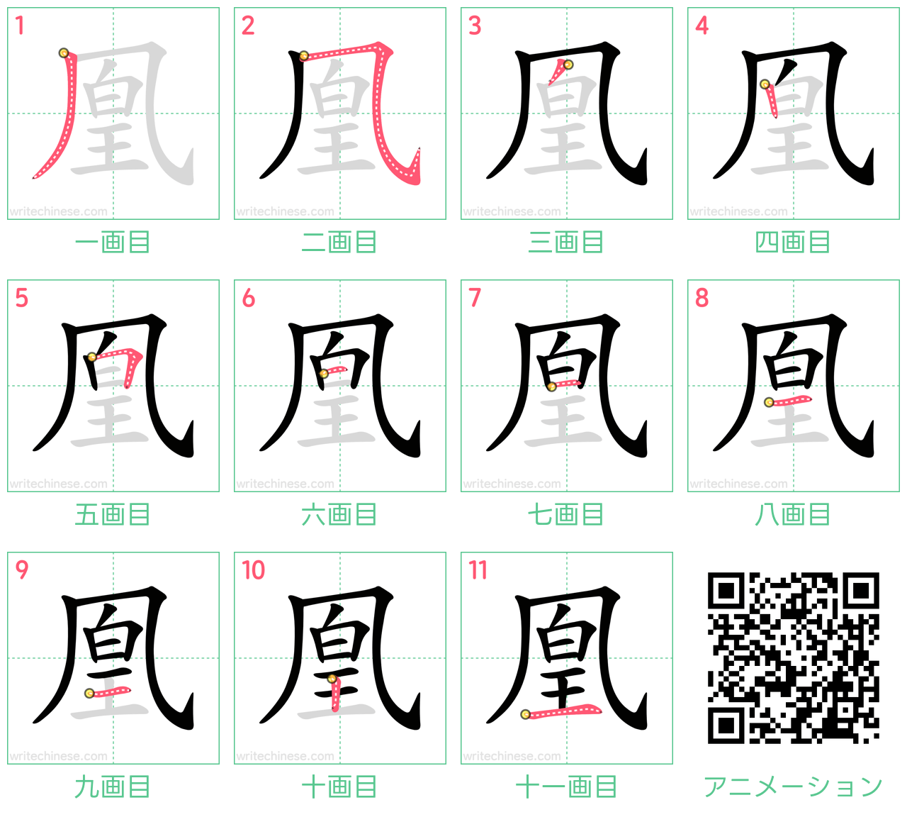 中国語の漢字「凰」の書き順 筆順