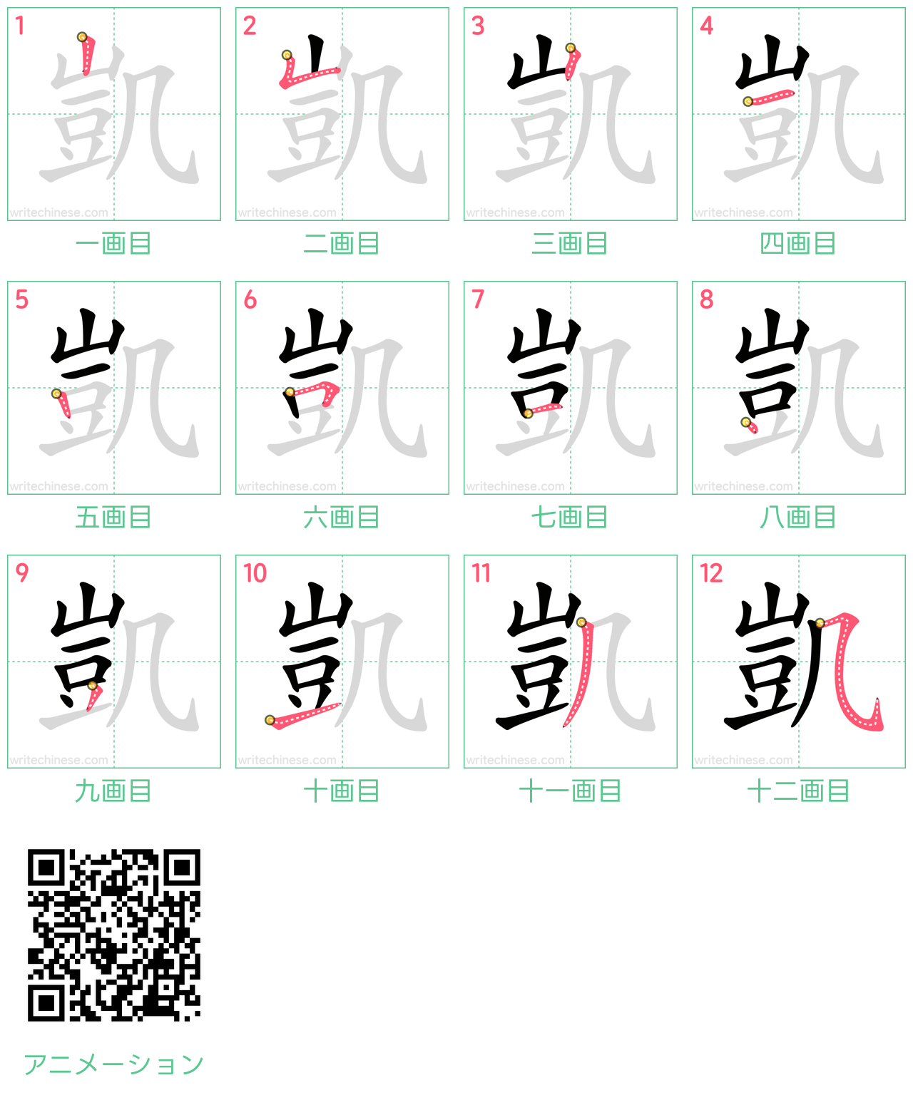 中国語の漢字「凱」の書き順 筆順