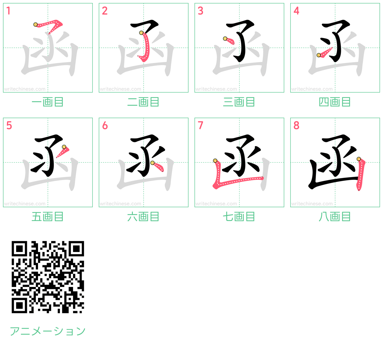 中国語の漢字「函」の書き順 筆順