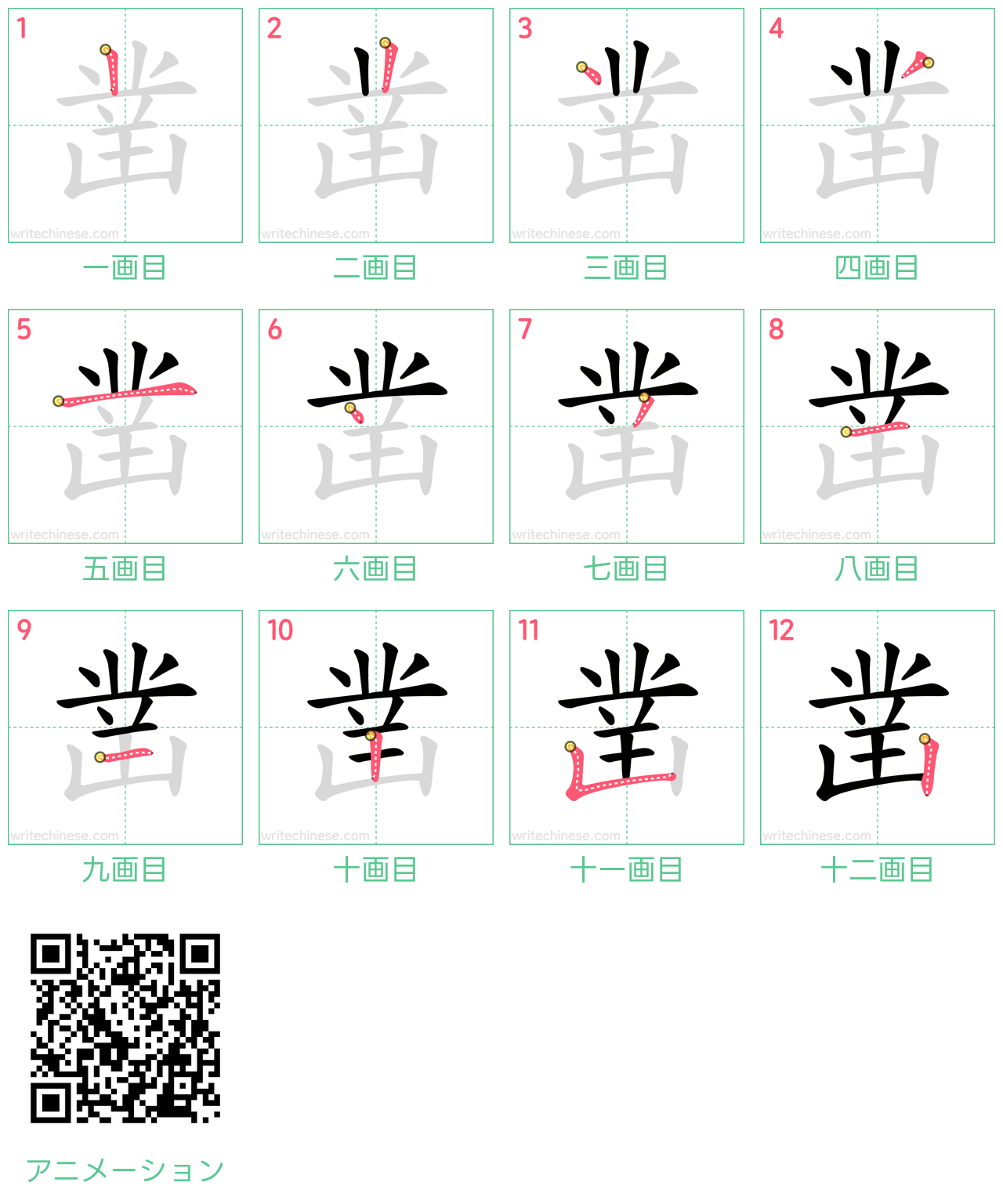 中国語の漢字「凿」の書き順 筆順