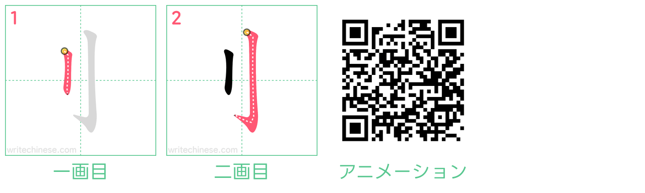 中国語の漢字「刂」の書き順 筆順