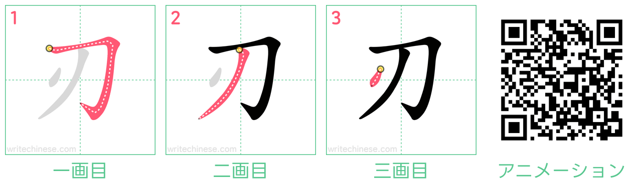 中国語の漢字「刃」の書き順 筆順