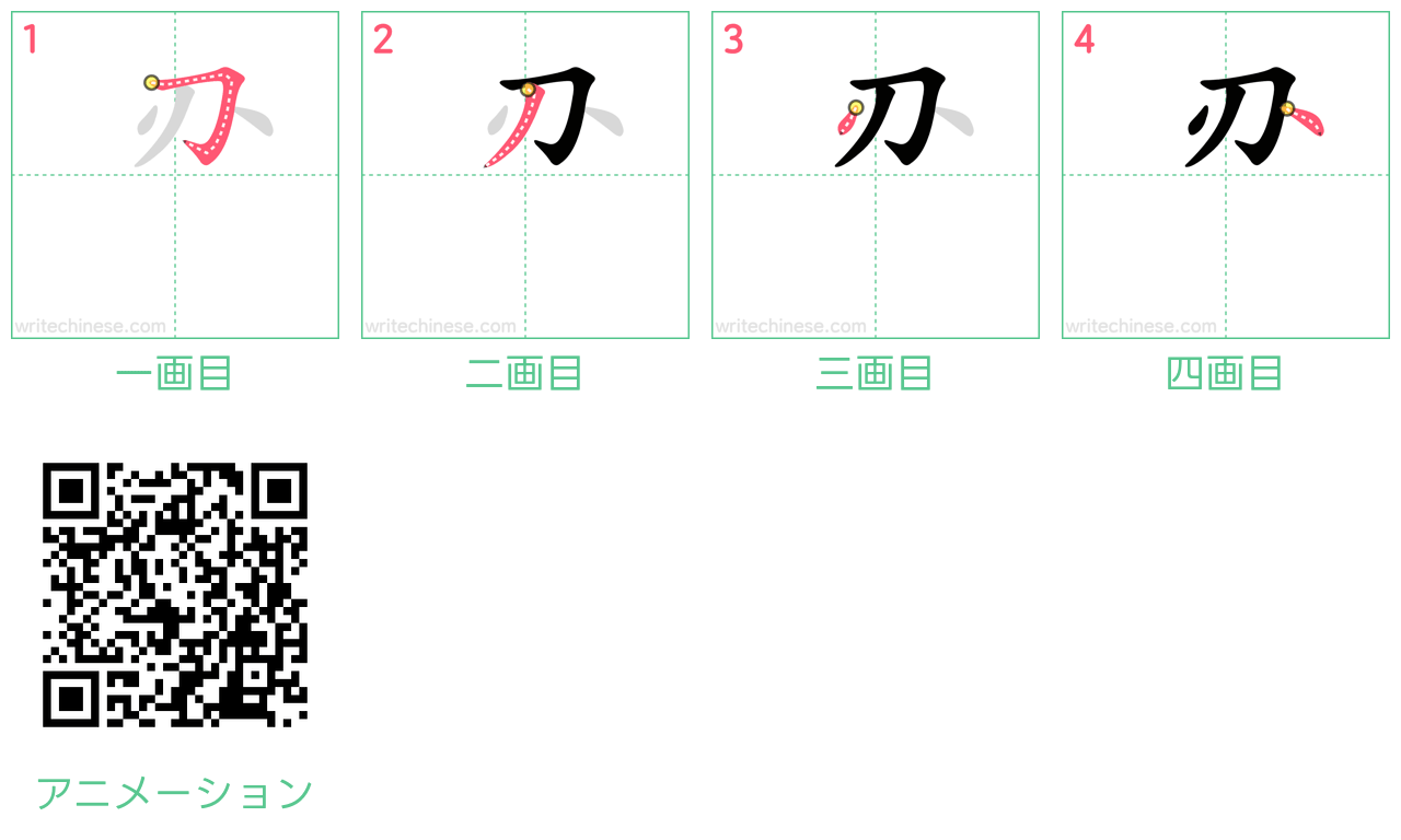 中国語の漢字「刅」の書き順 筆順